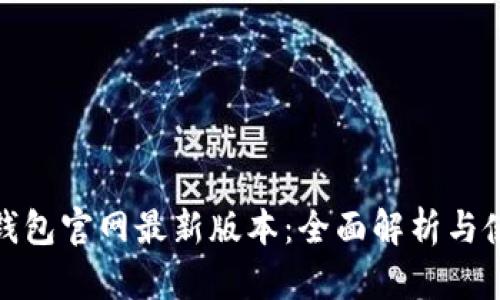 BitPie钱包官网最新版本：全面解析与使用指南