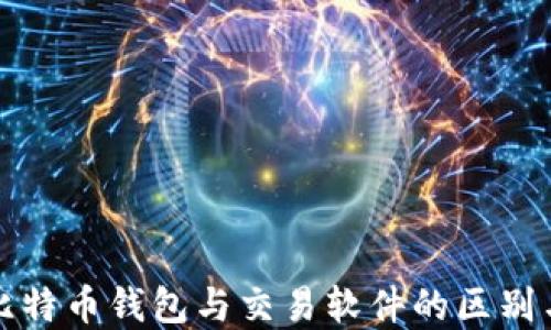 
全面了解比特币钱包与交易软件的区别与使用指南