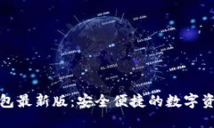 下载BitP钱包最新版：安全