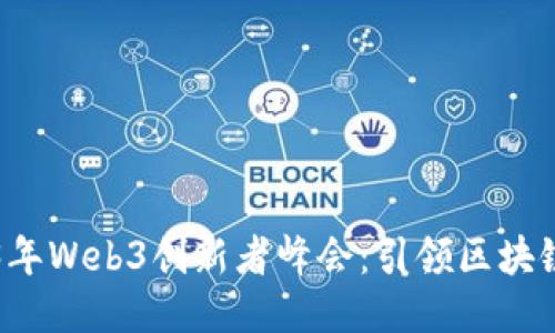 ### 2023年Web3创新者峰会：引领区块链技术新潮流