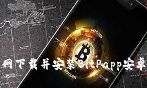 如何从官网下载并安装BitPapp安卓应用程序