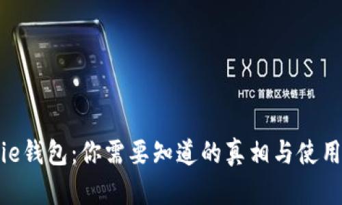 BitPie钱包：你需要知道的真相与使用体验