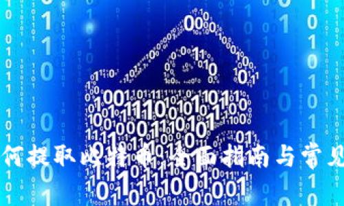 纸钱包如何提取比特币：全面指南与常见问题解析