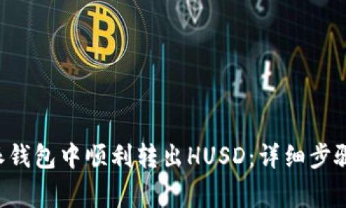 如何在B特派钱包中顺利转出HUSD：详细步骤与注意事项