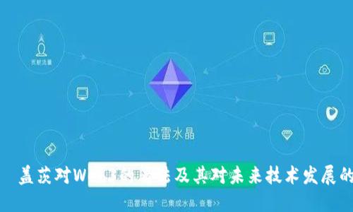 比尔·盖茨对Web3的看法及其对未来技术发展的影响