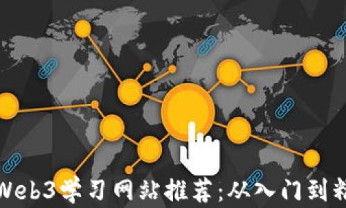 
最全面的Web3学习网站推荐：从入门到精通的指南