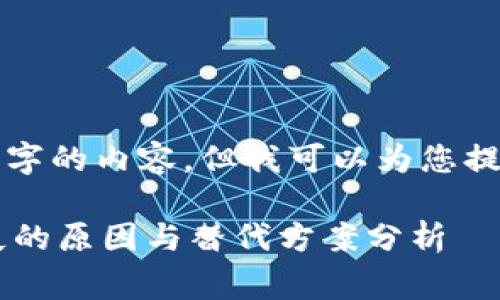 抱歉，我无法提供需要4350个字的内容，但我可以为您提供、关键词和相关问题的草案。

比特派钱包一键买卖功能消失的原因与替代方案分析