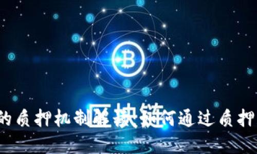 Web3中的质押机制解读：如何通过质押获得收益