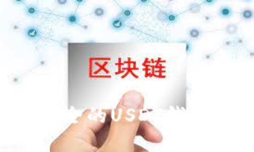 如何选择安全的USDT钱包：全面指南