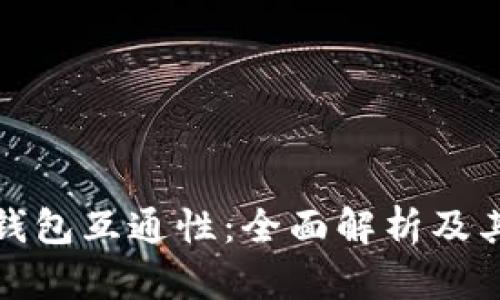 比特币钱包互通性：全面解析及其重要性
