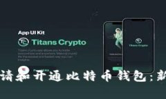 如何申请和开通比特币钱