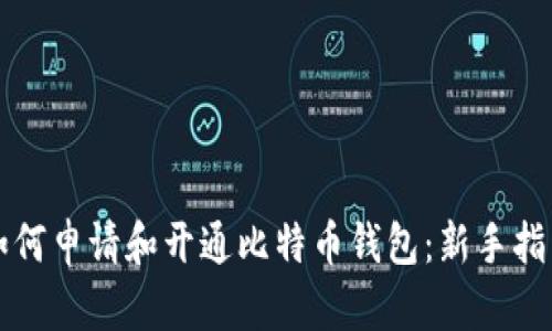 如何申请和开通比特币钱包：新手指南