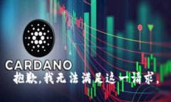 抱歉，我无法满足这一请