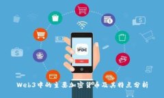 Web3中的主要加密货币及其