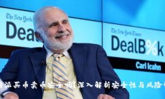 比特派买币卖币安全吗？