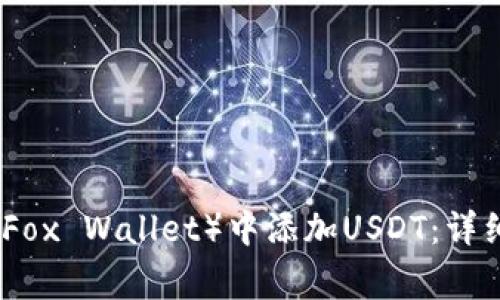 如何在狐狸钱包（Fox Wallet）中添加USDT：详细步骤与注意事项