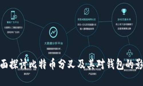 全面探讨比特币分叉及其对钱包的影响