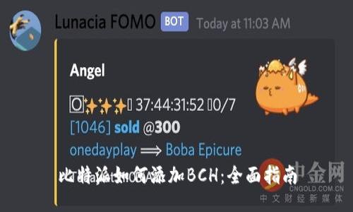 比特派如何添加BCH：全面指南