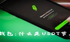 全面解读USDT节点钱包：什