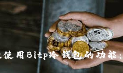 如何有效使用Bitp冷钱包的功能：全面指南