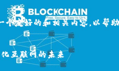 在这里，我将为您提供一个友好的和相关内容，以帮助深入理解“Web3机制”。

  
Web3机制解析：去中心化互联网的未来