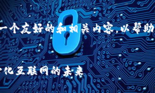 在这里，我将为您提供一个友好的和相关内容，以帮助深入理解“Web3机制”。

  
Web3机制解析：去中心化互联网的未来