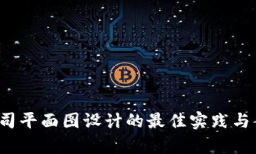 Web3公司平面图设计的最佳实践与案例分析