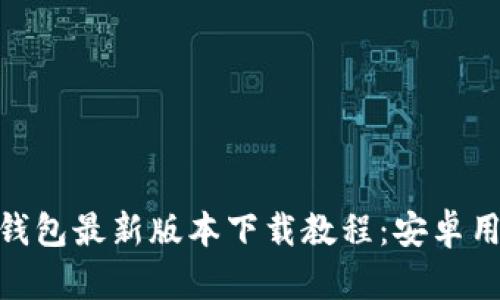 Bitpie钱包最新版本下载教程：安卓用户必看