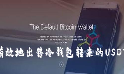 如何安全有效地出售冷钱包转来的USDT：全面指南