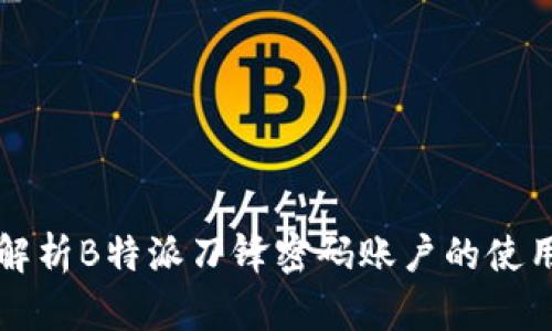全面解析B特派刀锋密码账户的使用方法