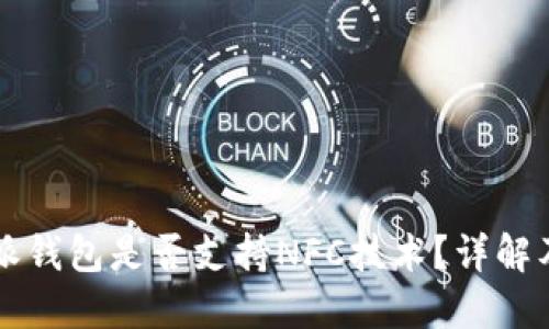 比特派钱包是否支持NFC技术？详解及应用