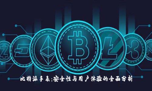 比特派手表：安全性与用户体验的全面分析