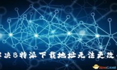 如何解决B特派下载地址无