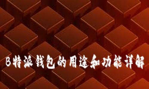 B特派钱包的用途和功能详解