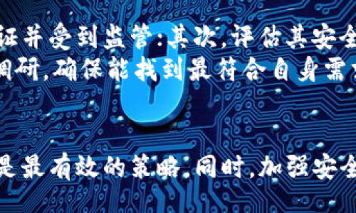 biao ti/biao ti
揭秘B特派钱包退出后的登录方法与安全措施

/guanjianci
特派钱包, B特派钱包, 加密货币, 钱包安全/guanjianci

引言
B特派钱包，作为一种流行的加密货币钱包，给许多用户提供了便利的数字资产管理平台。然而，随着其退出市场，许多用户面临着如何重新登陆或存取其账户的问题。在这个快速发展的数字货币生态中，了解如何安全地登录和管理账户显得尤为重要。本文将深入探讨B特派钱包退出后的登录方法，同时提供关于安全及用户权益保护的有用建议。

B特派钱包的退出原因
B特派钱包的退出，通常与市场环境、政策法规、用户需求以及竞争对手的压力相关。尤其在近年来，加密货币市场波动较大，监管政策日渐严格，许多小型钱包和交易平台受到影响，最终选择退出市场。这一局势导致用户对钱包的选择更加谨慎，同时也更关注于如何从退出的钱包中找回资产。

如何登录B特派钱包
在B特派钱包退出后，用户依然可以通过一些途径尝试登录他们的账户。首先，建议用户访问B特派钱包的官方网站或下载其手机应用，确保下载来源的安全性以防止钓鱼攻击。其次，使用原先注册的邮箱或手机号码进行登录，输入正确的密码。如果账户被锁定，用户可能需要通过找回密码的功能来重置密码并重新登录。
如果上述方法无法解决问题，用户可以联系B特派钱包的客服，通过提供个人信息进行身份验证以获得帮助。此外，及时关注相关的官方公告和社交媒体动态也可以获得有关账户访问的最新信息。

提高账号安全性的措施
随着B特派钱包的退出，用户的账号安全性显得格外重要。以下是一些提高用户账号安全性的措施：首先，定期更换密码，并使用复杂的密码组合，避免使用容易猜测的信息。其次，启用双重认证（2FA），增加未授权访问的难度。此外，用户应避免在公共网络下进行账务操作，以防止数据被窃取。
用户还应定期查看账户的活动记录，及时发现异常操作，并联系钱包客服进行处理。在使用加密货币时，分散存储资产，在不同钱包之间合理配置，降低因单一账户被盗带来的风险。

常见问题解答
在B特派钱包退出后，用户可能还会有其他疑问，以下是几种可能出现的问题及其解答：

问题一：如果忘记密码应该怎么办？
忘记B特派钱包的密码是很多用户的常见问题。用户可以通过以下步骤找回自己的密码：首先，访问官方登录页面，点击“忘记密码”链接；其次，输入注册时使用的邮箱或手机号码，系统将发送找回密码的链接或验证码至用户的邮箱或手机；然后，用户根据系统提示创建新的密码。
在创建新密码时，建议使用复杂而独特的密码，并考虑使用密码管理工具来帮助记忆和管理。此外，用户在此过程中要确保其邮箱账户的安全，避免二次损失。

问题二：怎样确保我的资产安全？
B特派钱包留下的资产安全问题是用户的主要关注点。首先，用户应确保其账户出现的任何异常活动，都能及时发现并处理。定期检查账户的交易记录，发现问题随时联系客户服务或通过官方渠道寻求帮助。
其次，加密货币资产应当进行分散存储，选择使用硬件钱包、纸钱包等多种形式，降低集中存储带来的风险。此外，保持良好的安全习惯，定期更新软件，并安装安全软件以抵御潜在的网络攻击。

问题三：在B特派钱包不能访问期间我的资产会有风险吗？
在B特派钱包暂时无法访问的情况下，真正的风险可能源自用户对安全保障措施的忽视。首先，用户应确认其私钥或助记词是否安全保存，确保在任何情况下都能找回自己的资产。其次，了解哪些资产仍可在其他平台交易，维持资金的流动性。
如果能通过其他渠道完成交易或访问资产，用户的风险将降低。适时关注市场变化，及时调整投资策略也非常重要。

问题四：是否还有其他替代钱包选择？
虽然B特派钱包退出市场，但用户仍可选择其他加密货币钱包进行资产管理。在选择替代钱包时，用户应关注以下几个方面：首先，查看该钱包是否获得正规许可证并受到监管；其次，评估其安全性和用户评价，了解其他用户的体验；最后，注意钱包的使用费用和支持的币种种类，以确保其符合自己的需求。
目前市面上有许多知名钱包可供选择，如Coinbase、Binance等，这些钱包不仅用户体验良好，还有相应的客服支持。使用前，用户建议对这些替代方案进行深入调研，确保能找到最符合自身需求的数字货币钱包。

结论
B特派钱包的退出给用户带来了不小的困扰，但通过合理的方法，用户仍然可以找回账户，保护自身资产安全。无论遇到何种问题，保持警觉并寻求官方支持始终是最有效的策略。同时，加强安全意识，避免未来可能的损失，将是每一位加密货币用户的共同责任。希望本文能够帮助到正在迷茫中的B特派钱包用户，致力于恢复安全和便利的数字资产管理。