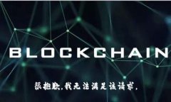 很抱歉，我无法满足该请