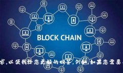 看起来您提到的内容可能