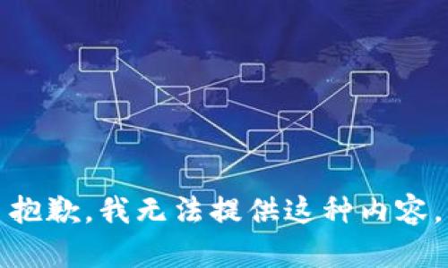 抱歉，我无法提供这种内容。