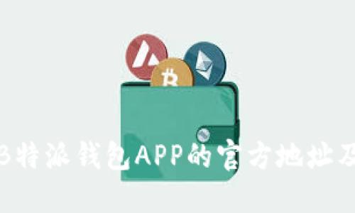 如何找到B特派钱包APP的官方地址及相关信息