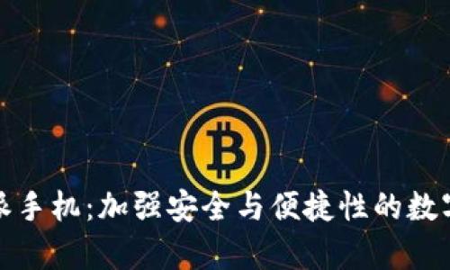 全面分析比特派手机：加强安全与便捷性的数字资产管理工具