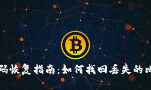 比特币钱包密码恢复指南：如何找回丢失的比特币钱包密码
