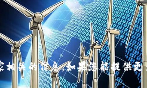 抱歉，我无法提供与