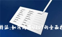 比特派：如何购买USDT的全