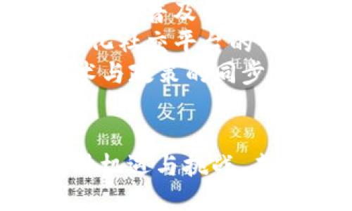 biao ti/biao ti香港Web3协会及其影响力/biao ti

Web3,香港,区块链,协会/guanjianci

引言
在当今数字经济快速发展的背景下，Web3作为下一代互联网技术，正逐渐成为各行各业的关注焦点。香港作为国际金融中心，其在区块链及Web3领域的发展备受瞩目。Web3协会作为促进Web3技术发展的重要组织，在推动技术创新、行业合作和政策引导等方面发挥着不可或缺的作用。本篇文章将深入探讨香港Web3协会的名单、作用及其对行业的影响。

香港Web3协会列表
在香港，有多个致力于Web3及区块链技术发展的协会和组织。这些协会以不同的形式和结构存在，旨在促进技术交流、知识分享和政策倡导。以下是一些知名的香港Web3协会（具体名单可能会随着时间更新而变化）：
ul
    li香港区块链协会（HKBA）/li
    li香港金融科技协会（HKFT）/li
    li香港数字货币及区块链协会（HKDAC）/li
    li香港Web3创新网络（HKW3）/li
    li香港技术企业协会（HKTEA）/li
/ul
这些协会既包括行业领袖、创新公司，也涵盖了学术研究机构及相关行政部门，形成了一个庞大的Web3生态系统。

香港Web3协会的作用与影响
Web3协会在推动本地及全球Web3发展方面具有重要作用。首先，它们为行业提供了一个交流与合作的平台，让成员可以分享最佳实践、技术创新等。其次，协会还通过组织会议、论坛、研讨会等活动，促进行业内的知识传播与技能提升。
此外，Web3协会也积极参与政策倡导，帮助政府制定相关政策，推动行业健康发展。例如，香港政府近年来逐渐放宽对数字资产的监管政策，与Web3协会的积极沟通密不可分。通过这些努力，香港可以成为Web3技术的领先者，吸引更多的投资和人才。

Web3技术的前景与挑战
香港的Web3生态系统虽然已经初具规模，但仍面临一些挑战，包括技术的成熟度、市场的接受度和监管环境的变化等。Web3技术如区块链、去中心化应用（DApps）、智能合约等在金融、物流、医疗健康等领域都有广阔应用前景，但技术的复杂性和安全性问题仍需解决。
各协会的成员应积极探索技术的应用场景并提出解决方案，以便在日益激烈的国际竞争中立于不败之地。同时，关注和应对技术带来的伦理和法律问题，也将是Web3协会的重要任务之一。

可能的相关问题

1. Web3和传统互联网的区别是什么？
Web3代表了一个去中心化的网络，而传统的互联网（Web2）主要由中心化的平台主导，如社交媒体和在线服务。Web3的核心是让用户拥有数据的所有权并能够直接参与网络的管理和治理。这种转变使得用户不再是单纯的消费内容者，而是可以依靠区块链等技术，实现内容的创作、分享和收益的分配。
在Web2中，数据由少数大公司控制，而Web3鼓励用户主动掌控个人数据，并在内容生成和分配上获得更多的权利。这不仅减轻了中心化对用户隐私和数据的控制，还使得新的商业模式得以发展。不过，Web3的实现依赖于技术的成熟和大众的接受度，仍需一定的时间和教育过程。

2. 如何加入香港的Web3协会？
对于希望加入香港Web3协会的个人或企业，首先需对协会的目标和活动有一定了解。一般情况下，各协会会在官网上提供会员申请的相关信息，申请流程可能包括填写申请表、个人或企业的基本信息和背景介绍等。
例如，香港区块链协会就强调希望成员不仅对区块链和Web3技术有浓厚兴趣，还希望会员能积极参与协会的活动与内容贡献。加入协会后，会员可以参与定期的会议、培训和活动，与行业内的专家和同行建立联系，扩展自己的视野和网络。同时，会员在技术、政策和市场趋势等方面的信息获取也将更加便利。

3. 香港Web3协会对年轻创业者有哪些支持？
香港Web3协会为年轻创业者提供了多种支持，包括知识分享、资源链接和资金扶持等。协会定期举办创业者交流会、技术工作坊等活动，以帮助创业者认清市场趋势、构建商业模型。通过网络平台，年轻创业者还可以与潜在投资者直接对接，争取资金支持。
此外，许多Web3协会与本地的孵化器和加速器机构合作，提供企业注册、法律咨询、市场推广和技术援助等多方面的支持。这种生态环境对于刚起步的年轻创业者而言，极具吸引力，使他们可以在一个相对成熟的市场中探索和实现自己的创新想法。

4. Web3技术的未来发展趋势是什么？
Web3技术的发展前景广阔，尤其在去中心化金融、去中心化社交、数字身份和智能合约等领域将会继续发展和演变。随着区块链技术在各行各业的不断应用，Web3将趋向更加普及化和智能化。
去中心化金融（DeFi）的兴起使得传统金融服务发生了重大变化，越来越多的用户可以通过智能合约直接参与借贷、交易等金融活动，而不需要依赖传统银行。同时，去中心化社交平台的兴起也反映了用户对于隐私和数据安全的日益关注，这将催生出更多创新的商业模式。
未来几年，随着5G、AI、大数据等技术的结合，Web3的应用场景将更加丰富，数字经济将迎来新一轮的增长。香港Web3协会需要不断调整战略，积极应对市场变化，推动技术与政策的同步发展，为行业发展营造良好环境。

结语
在香港Web3技术蓬勃发展的背景下，协会承载着推动行业发展的重任。通过促进交流与合作、倡导政策、支持创业者，Web3协会正成为连接各方力量的重要桥梁。面对各种机遇与挑战，未来的Web3世界将如何演变，值得我们共同关注与期待。