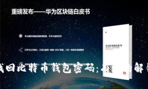 如何安全地找回比特币钱包密码：有效的解锁方法和建议