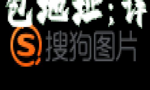 如何找到比特派钱包地址：详解步骤与注意事项