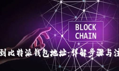 如何找到比特派钱包地址：详解步骤与注意事项