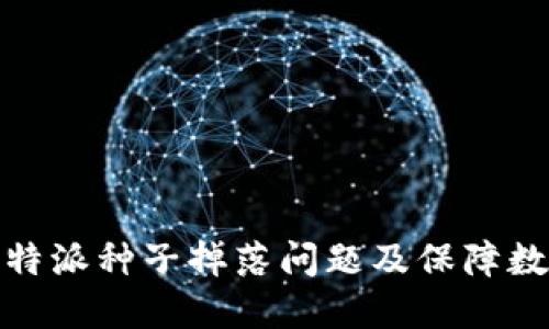 如何处理比特派种子掉落问题及保障数字资产安全