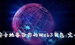 如何安全地备份你的Web3钱