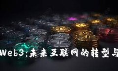 美国Web3：未来互联网的转